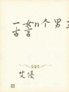 一女n个男主的古言