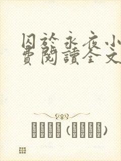 囚于永夜小说免费阅读全文最新章节更新时间