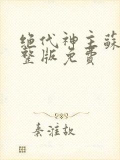 绝代神主苏莫完整版免费