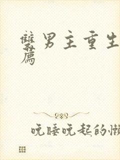 双男主重生文推荐