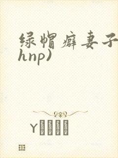 绿帽癖妻子(高hnp)