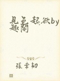 见色起欲by笔趣阁