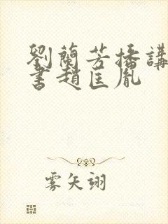 刘兰芳播讲的评书赵匡胤