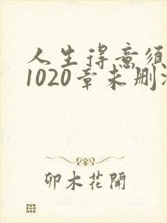 人生得意须纵欢1020章未删减下载