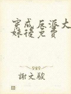 穿成反派大佬表妹后免费