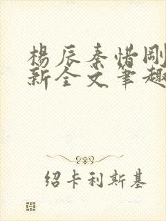 杨辰秦惜刚刚更新全文笔趣阁