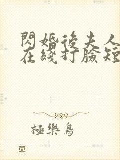 闪婚后夫人每天在线打脸短剧在线观看