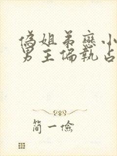 伪姐弟恋小说 男主偏执占有欲强