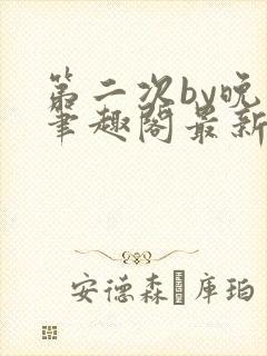 第二次by晚月笔趣阁最新章节免费阅读封面