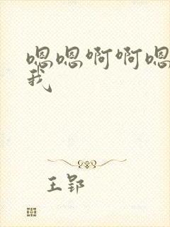 嗯嗯啊啊嗯啊艹我