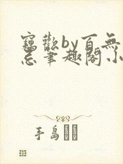 窃欢by百无顾忌笔趣阁小说