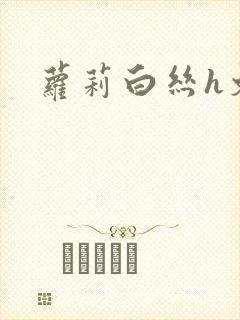 萝莉白丝h文