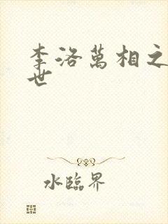 李洛万相之王身世