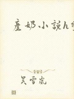 产奶小说h双性封面