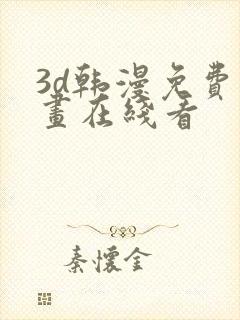 3d韩漫免费漫画在线看封面