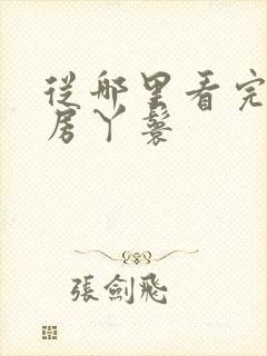 从哪里看完结通房丫鬟封面