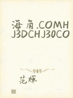 海角.COMHJ3DCHJ30CO