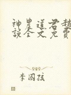 神农道君赵兴小说全文免费阅读