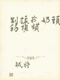 别揉我奶头嗯啊的视频封面