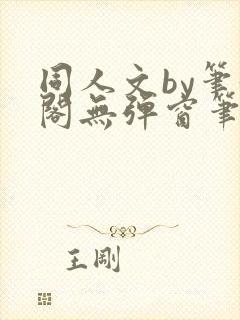 同人文by笔趣阁无弹窗笔趣阁