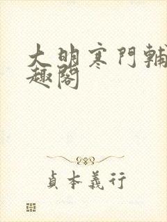 大明寒门辅臣笔趣阁