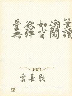 爱欲如潮笔趣阁无弹窗阅读