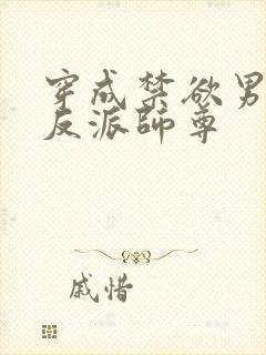 穿成禁欲男主的反派师尊