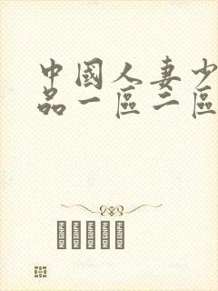 中国人妻少妇精品一区二区
