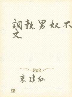 调教男奴不许射文