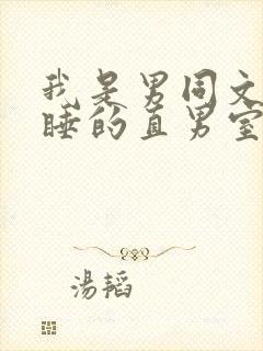 我是男同文里熟睡的直男室友