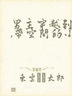 男主穿越到古代,带空间的小说