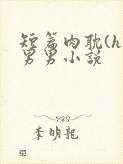 短篇肉耽(h)男男小说封面