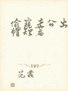 偷窥老公出轨绿帽短篇