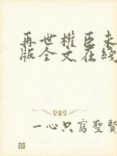 再世权臣未删减版全文在线阅读