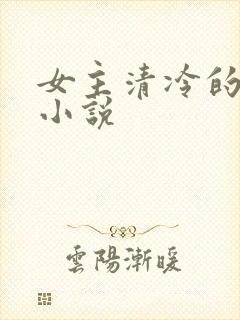 女主清冷的古言小说