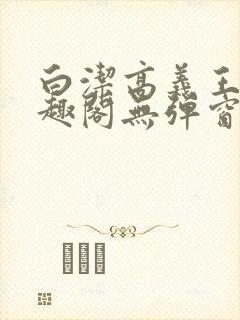 白洁高义王申笔趣阁无弹窗