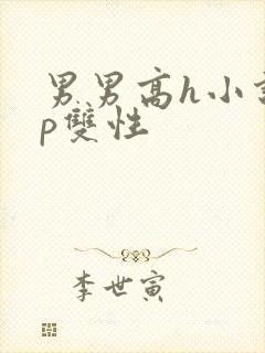 男男高h小说np双性