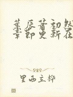 叶辰萧初然最新章节更新在线阅读封面