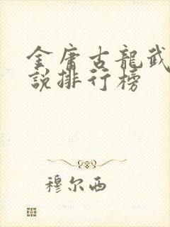 金庸古龙武侠小说排行榜