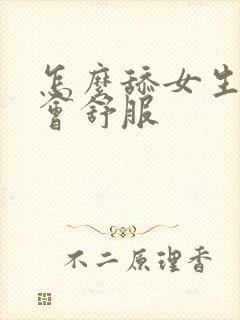 怎么舔女生下面会舒服封面