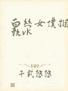 白丝女仆捆绑调教vk