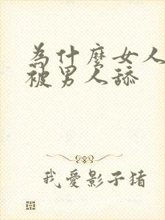 为什么女人喜欢被男人舔封面