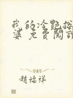 我的冷艳总裁老婆 免费阅读