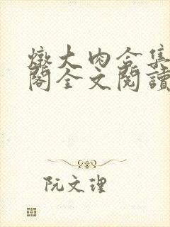 炖大肉合集笔趣阁全文阅读皇上