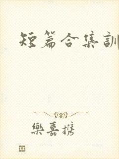 短篇合集训诫文