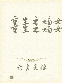 重生之嫡女归来重生之嫡女归来