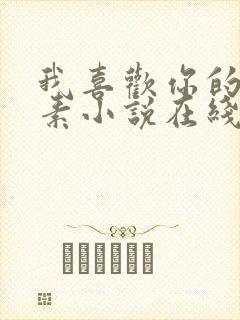 我喜欢你的信息素小说在线免费阅读