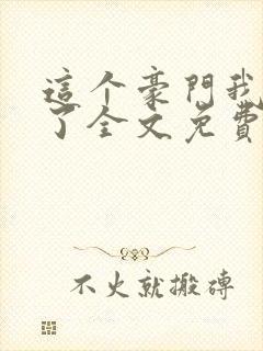 这个豪门我不嫁了全文免费阅读