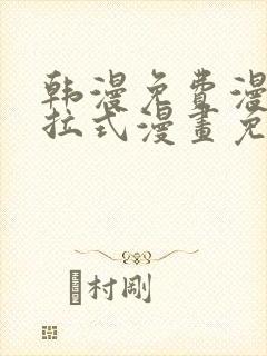 韩漫免费漫画下拉式漫画免费阅读封面