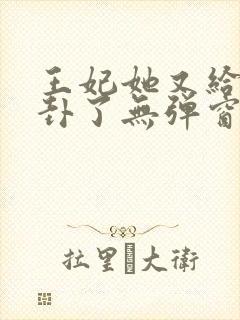 王妃她又给人算卦了无弹窗